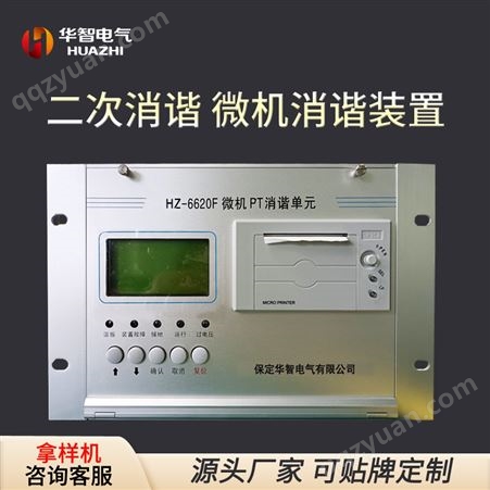 高压柜 微机消谐单元 二次消谐 综合测控保护装置 PT消谐器