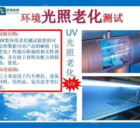 UV老化试验机构 臭氧盐雾老化测试中心质海检测