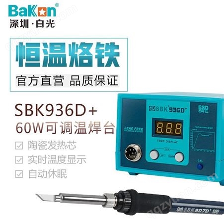 深圳白光(BAKON)SBK936D+电焊台可调温恒温电烙铁数显焊台60W