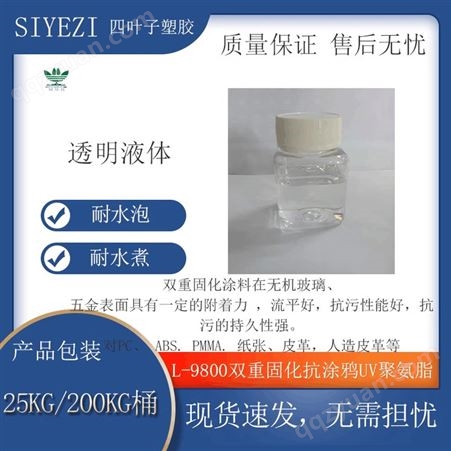 9800L-9800双重固化UV聚氨脂抗涂鸦功能树脂耐水煮耐水泡韧性高
