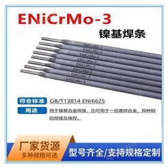 ENiCrCoMo-1镍基焊条