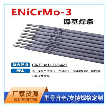ENiCrMo-3镍基合金焊条